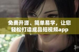 成品禁用免费看短视频下载：相关规定与其影响
