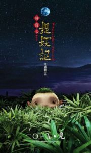 在作品“捉妖记”中：哪个妖灵尚未登场？