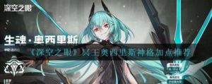 深空之眼：冥王神格介绍及选择指南