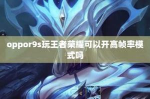 OPPOR9s玩《王者荣耀》体验测评：流畅度解析