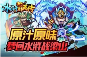 全面掌握水浒群英阵容：全力冲击阵搭配策略及增强型武将推荐