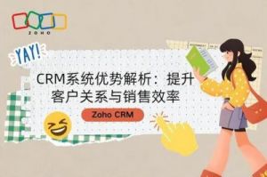 完全免费的CRM：提升企业客户关系管理效率