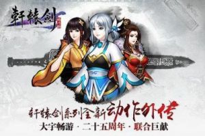 轩辕剑格斗版竞技场玩法介绍与攻略完全指南