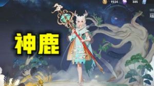 王者荣耀中瑶受到的哪些效果会导致无法触发变鹿效果