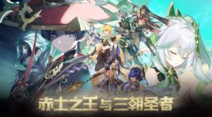 《原神》3.1更新日志：内容汇总