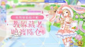 炫舞手游《躲猫猫》攻略