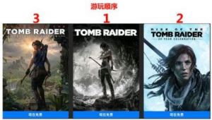 古墓丽影三部曲游玩顺序及介绍
