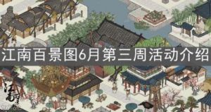 江南百景图风光焕发新活动介绍