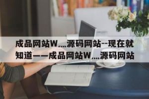 W灬源码伊园百度百科相关内容介绍——了解成品网站开发细节