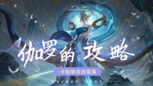 探索王者荣耀：全面解析伽罗的实力与特性