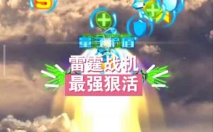 《雷霆战机》每周分数排名第一攻略