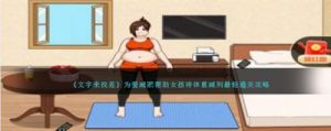 文字找茬：减肥逆袭图文攻略