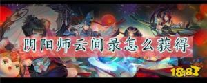 阴阳师云间录如何获取
