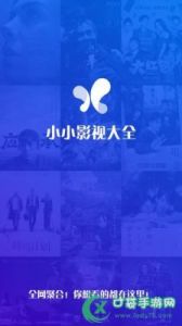 小小影视大全在线观看：享受免费的电视剧之旅