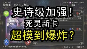 影之诗WLD最新死灵金卡速递：5费回血超模卡无人能挡！