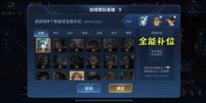 王者荣耀全能补位