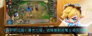 金铲铲之战：如何击败暮光兽灵？暮光之战破晓：过关打法攻略