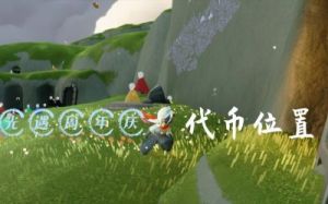 《光遇》7月3日周年庆：兑换币位置全攻略