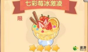摩尔庄园手游七彩莓冰淇淋：制作方法及配方