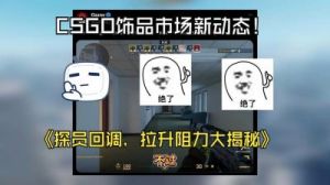 放飞脾气的阿姨！CSGO最新版本更新内容大揭秘