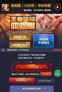王者荣耀体验服开启抢号，体验服官方网址推广分享