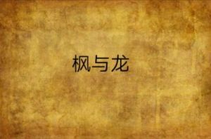 寻找我的源头——枫龙家族栖息地