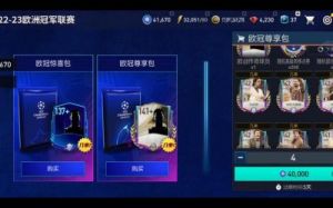 FIFA足球世界金币消费推荐