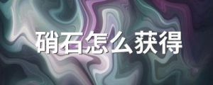 《巫师3》游戏中如何获得硝石