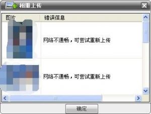 遇到上传照片失败问题？如何处理