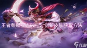 王者荣耀亚连破空之剑获取方法