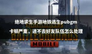 PUBGMobile地铁逃生3.4版更新，带来全新玩法，有效解决延迟及卡顿问题