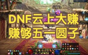 DNF云上版本是哪个图？