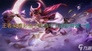 王者荣耀孙悟空神迹守卫正式上线时间公布