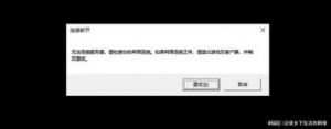 解决“天启行动无法连接服务器”问题的方法