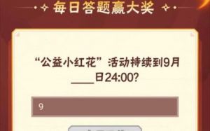 9月13日《火影忍者》手游每日答题答案
