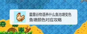 星露谷物语中如何改变鱼塘的颜色