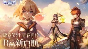 仙境传说RO新启航兑换码汇总与福利码专题