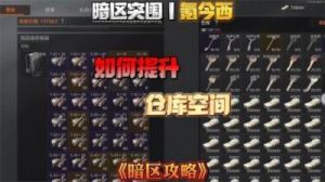《暗区突围》：赛季末清仓库指南