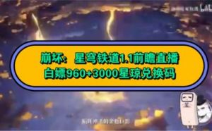 崩坏星穹铁道9月份兑换码大全