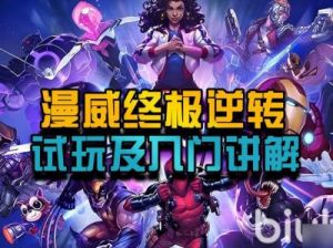 《漫威终极逆转：萌新变大佬的快速入门指南》