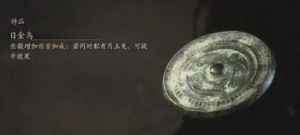 黑神话悟空：珍玩日金乌的获取方法