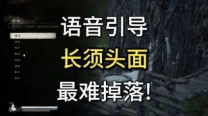 黑神话悟空：如何获得长须头面外观