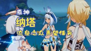 《原神》纳塔声望系统全面解析：如何快速提升声望