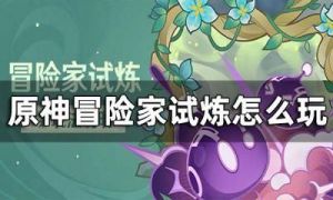 《原神》角色力量试炼玩法及打法指南