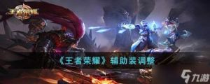 S37赛季《王者荣耀》辅助装调整汇总