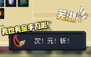 为什么元气骑士空手完成任务未获得成就？手刀成就疑问解答