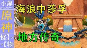 《原神》5.0版本中，莎孚的打法攻略