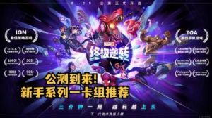 漫威主题的终极逆转动物园卡组推荐
