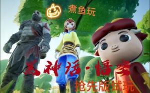 黑神话悟空：精魄菇男获取方法