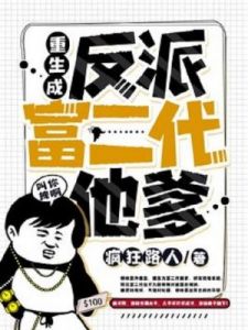 《重生负二代：养家重担攻略》